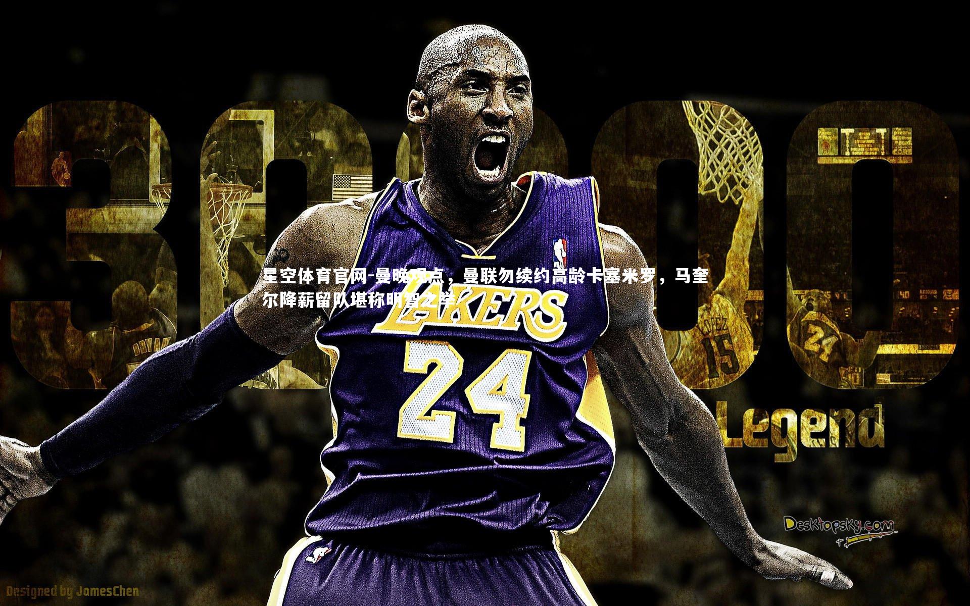 曼晚观点，曼联勿续约高龄卡塞米罗，马奎尔降薪留队堪称明智之举