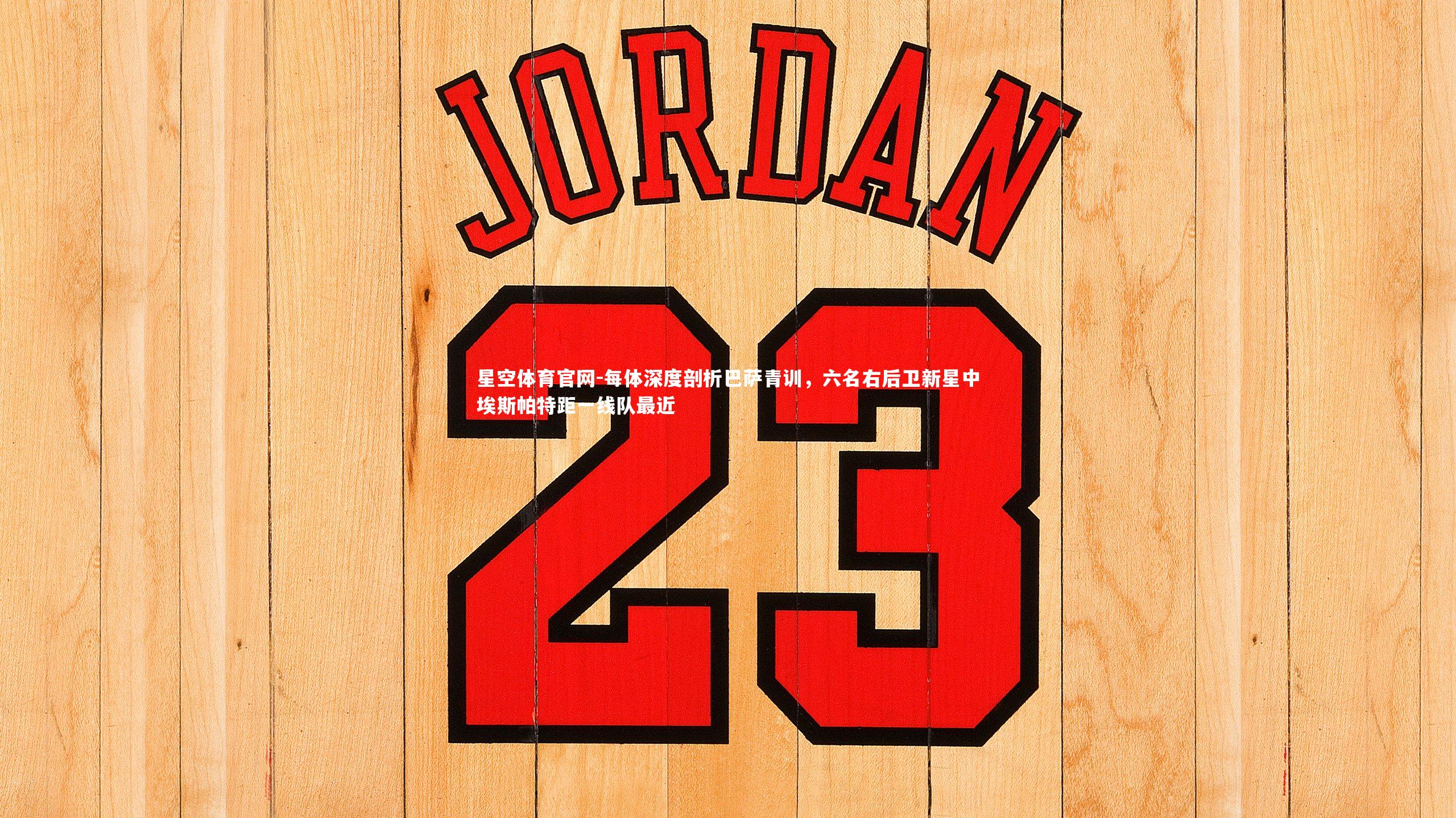 每体深度剖析巴萨青训，六名右后卫新星中埃斯帕特距一线队最近