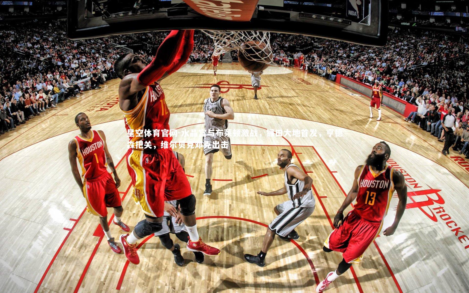 水晶宫与布莱顿激战，镰田大地首发，亨德森把关，维尔贝克邓克出击