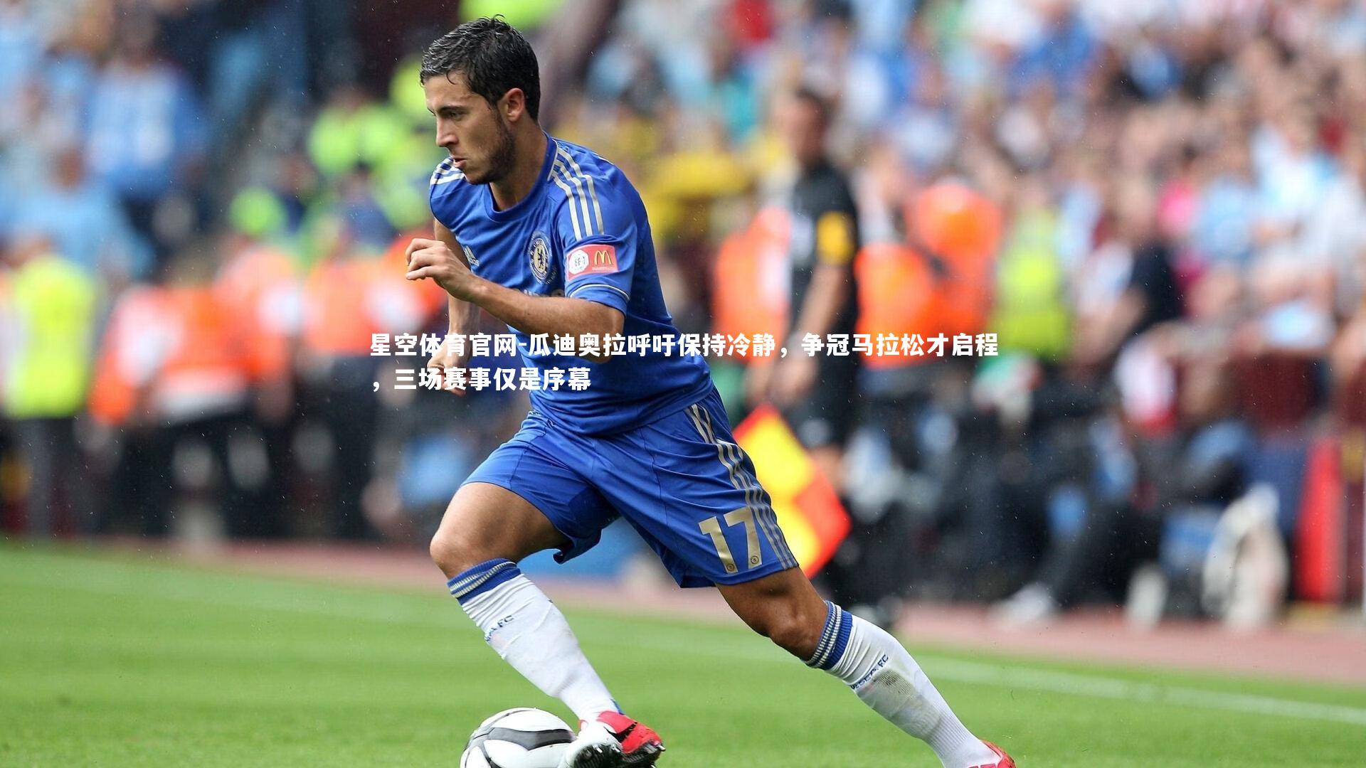 星空体育官网-瓜迪奥拉呼吁保持冷静，争冠马拉松才启程，三场赛事仅是序幕