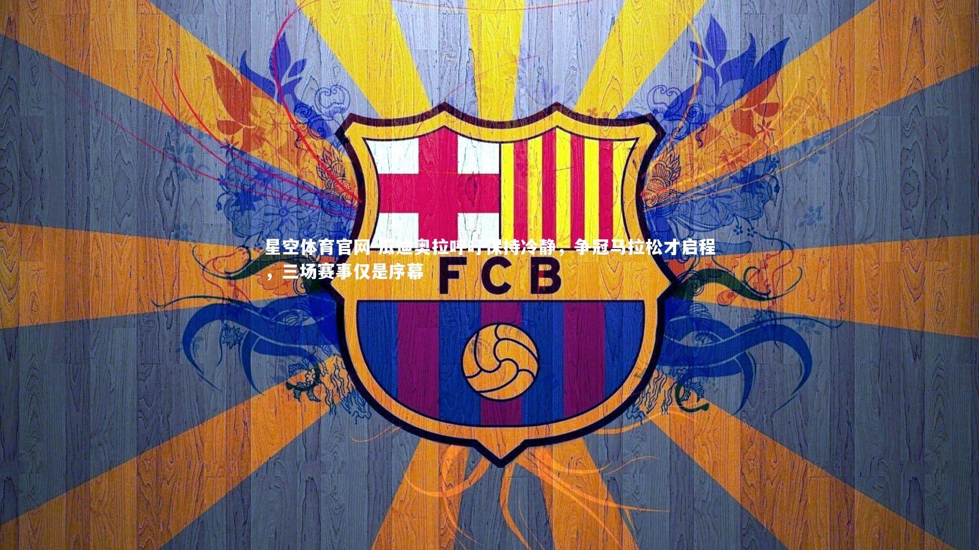 瓜迪奥拉呼吁保持冷静,争冠马拉松才启程,三场赛事仅是序幕