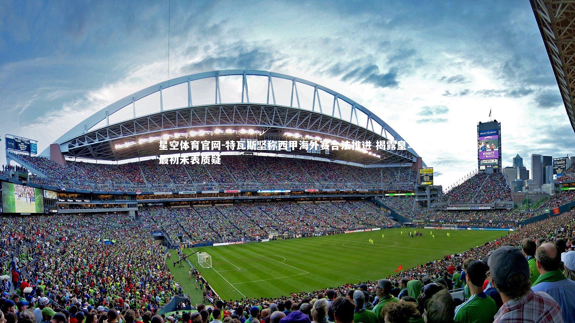 星空体育官网-特瓦斯坚称西甲海外赛合法推进 揭露皇马最初未表质疑