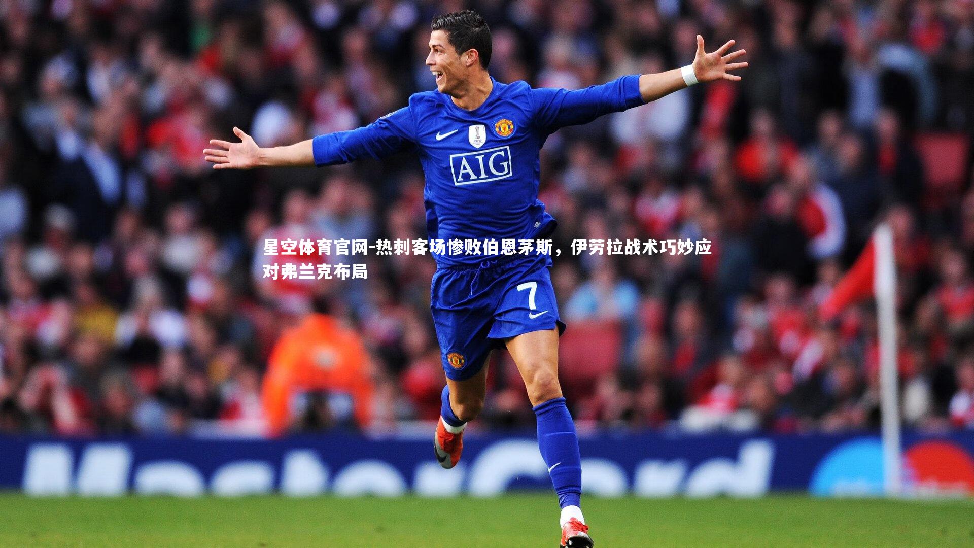 热刺客场惨败伯恩茅斯，伊劳拉战术巧妙应对弗兰克布局