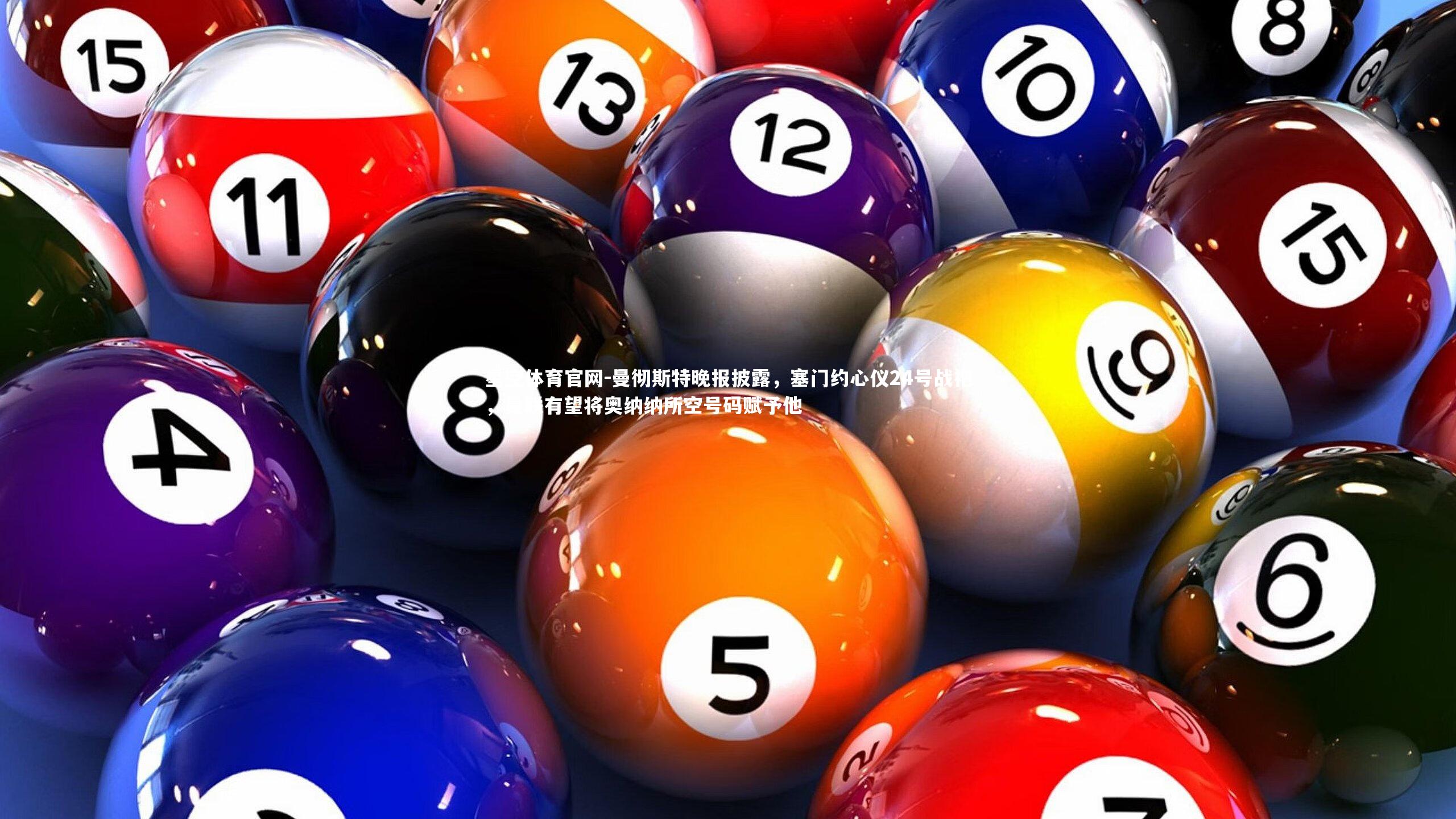 曼彻斯特晚报披露，塞门约心仪24号战袍，曼联有望将奥纳纳所空号码赋予他