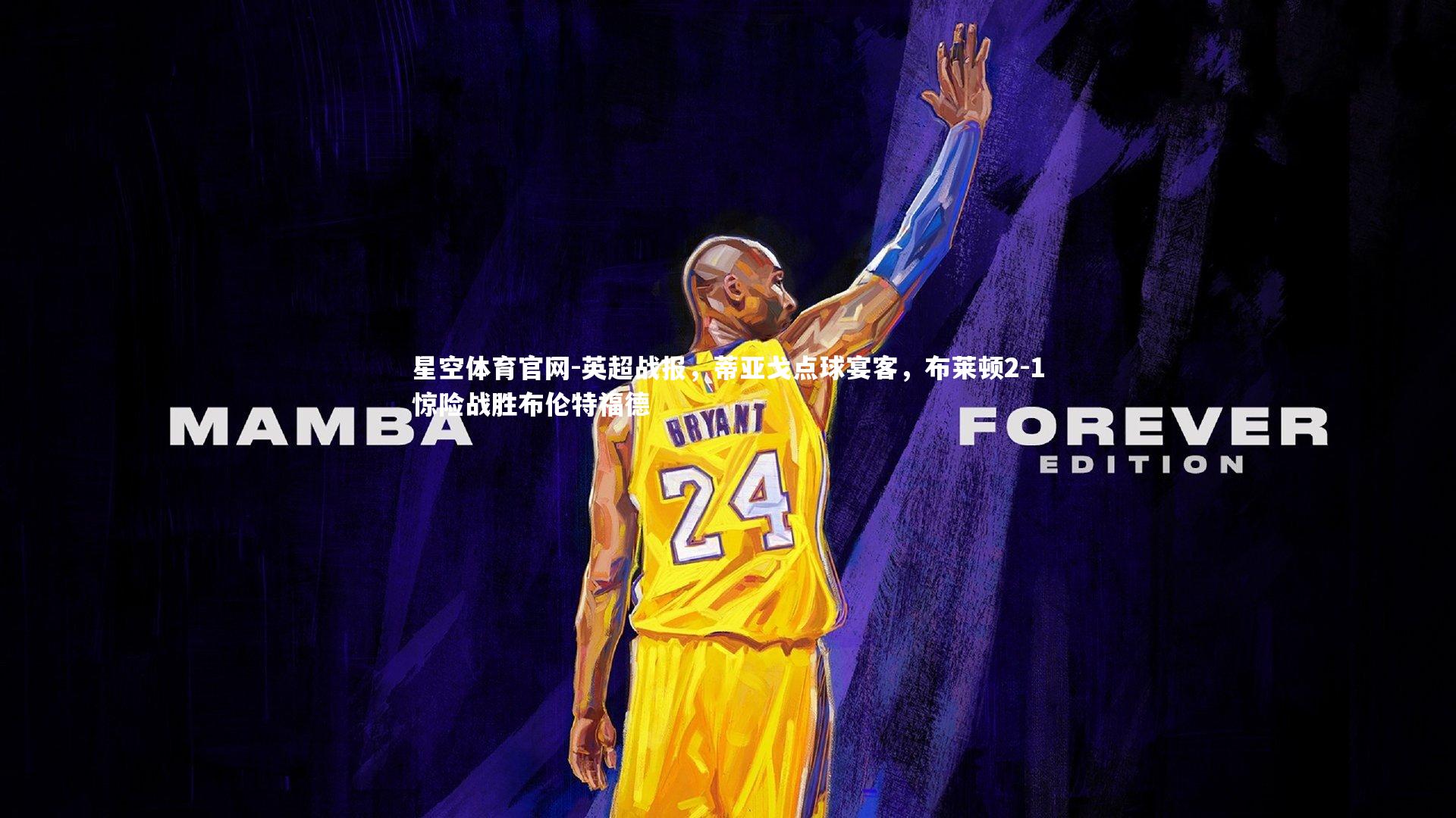 星空体育官网-英超战报，蒂亚戈点球宴客，布莱顿2-1惊险战胜布伦特福德