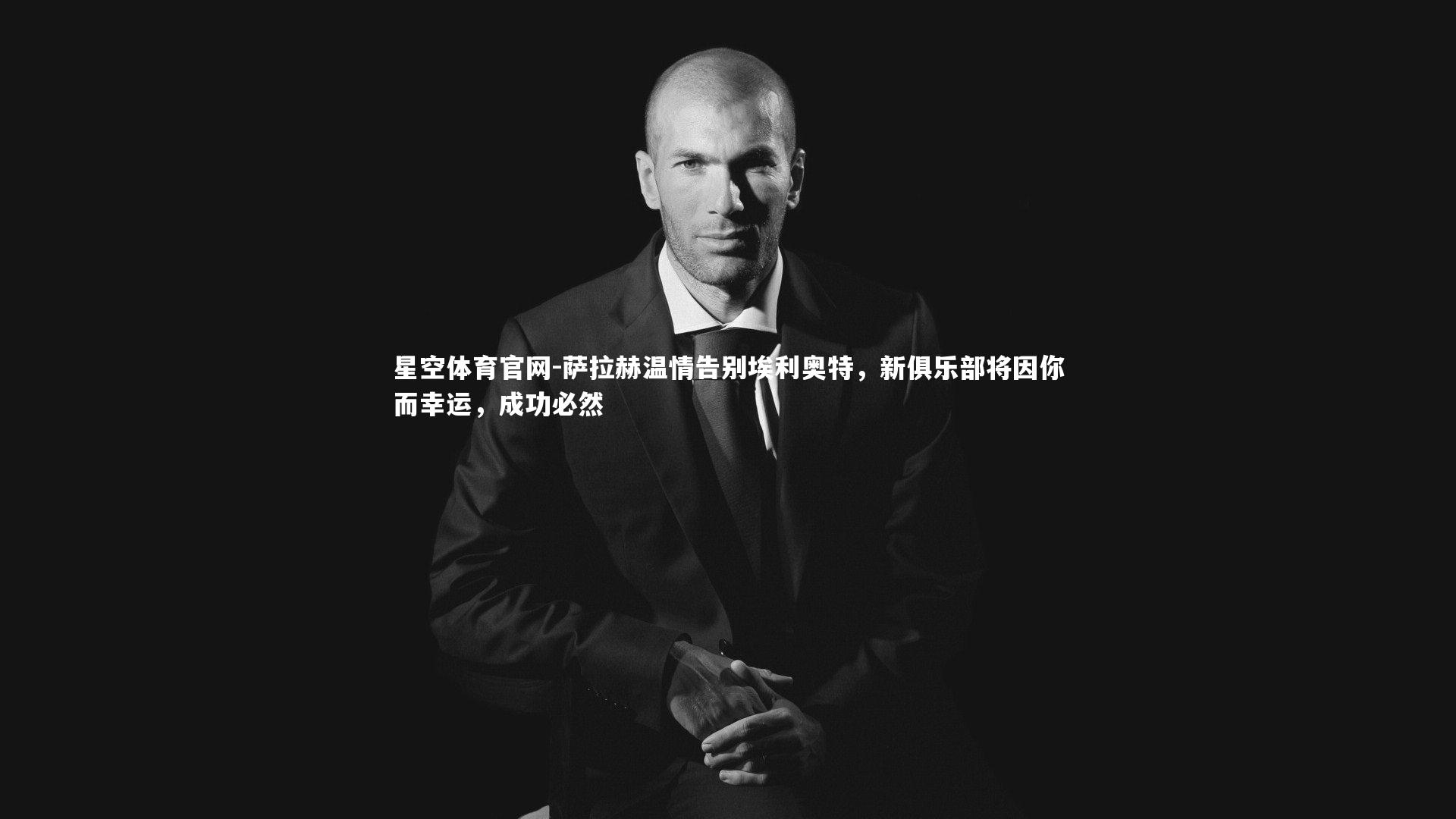 星空体育官网-萨拉赫温情告别埃利奥特，新俱乐部将因你而幸运，成功必然
