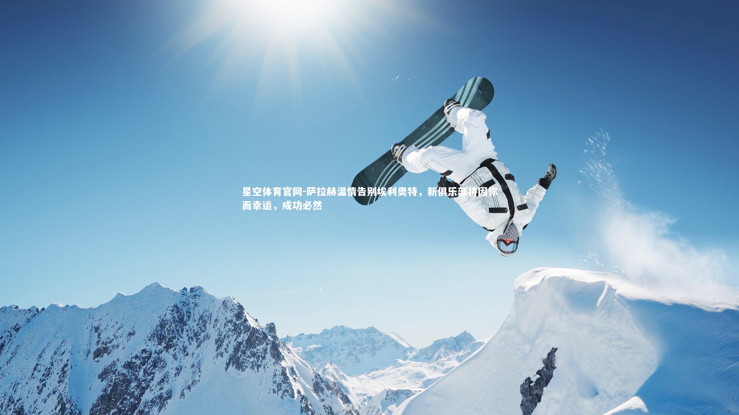 萨拉赫温情告别埃利奥特，新俱乐部将因你而幸运，成功必然