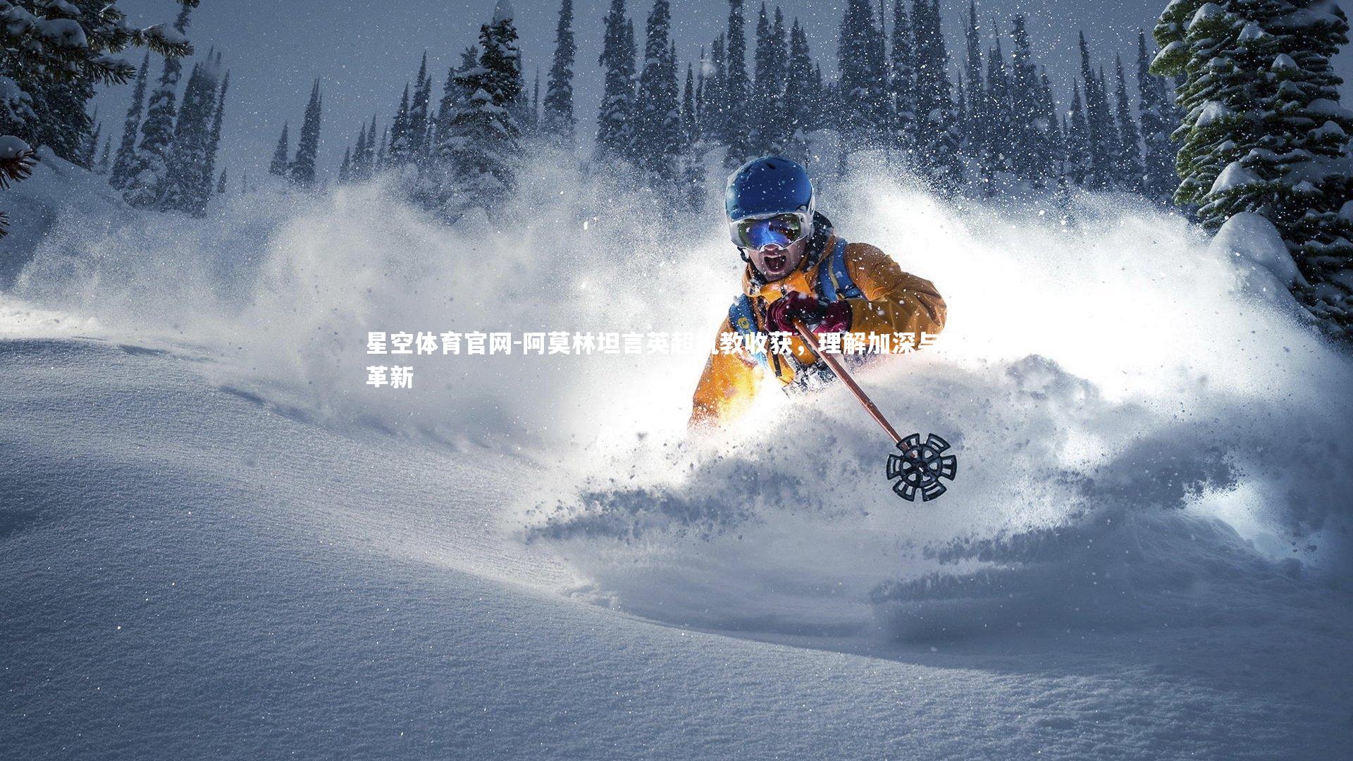 星空体育官网-阿莫林坦言英超执教收获，理解加深与理念革新