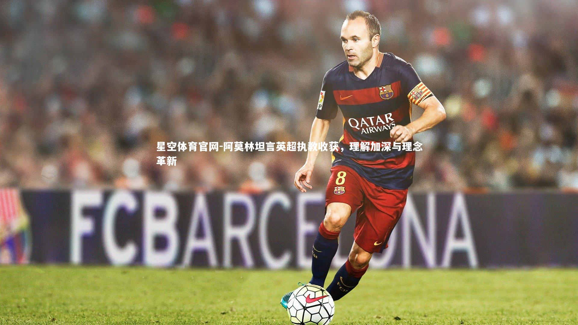 阿莫林坦言英超执教收获，理解加深与理念革新