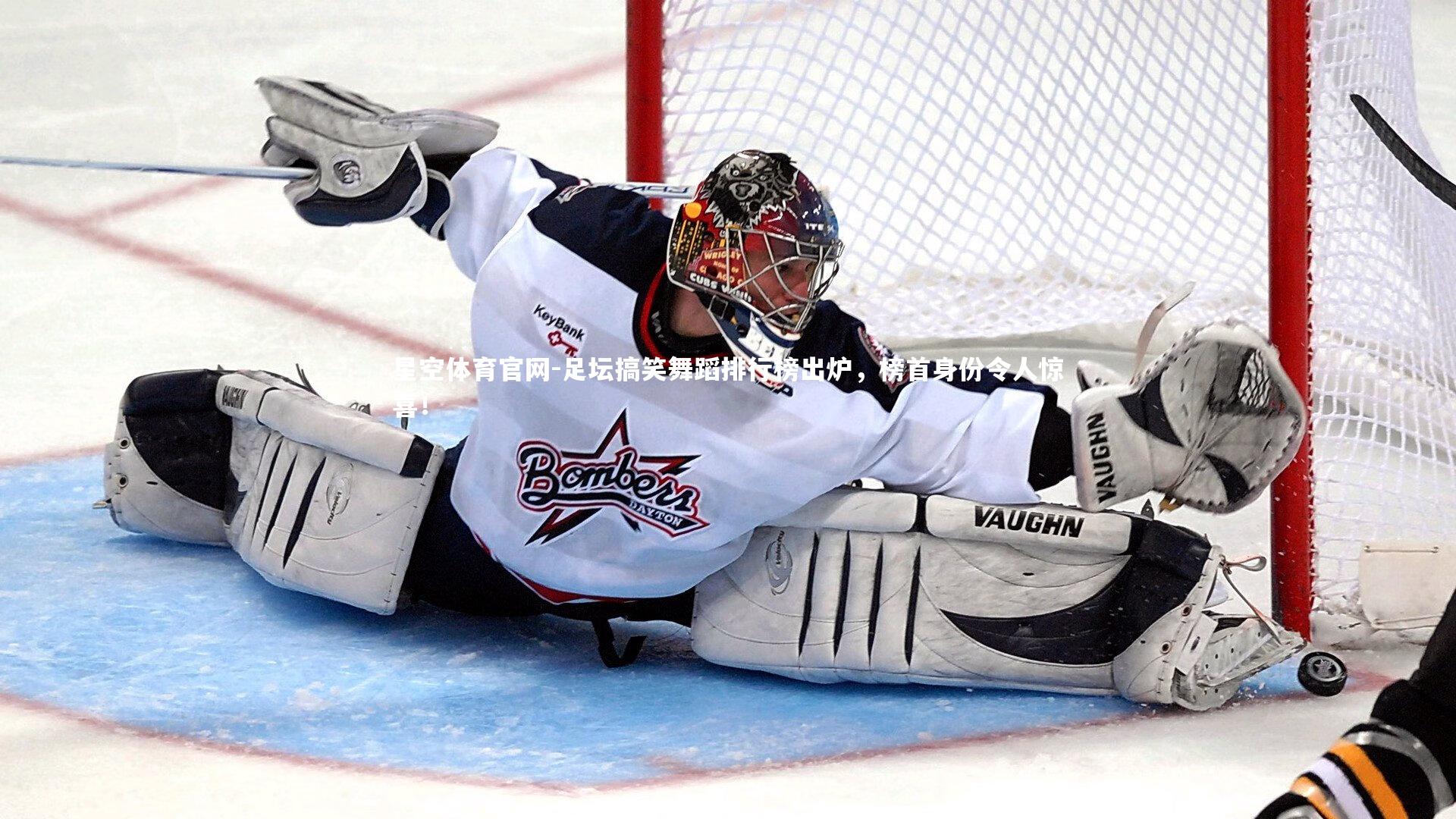 星空体育官网-足坛搞笑舞蹈排行榜出炉，榜首身份令人惊喜！