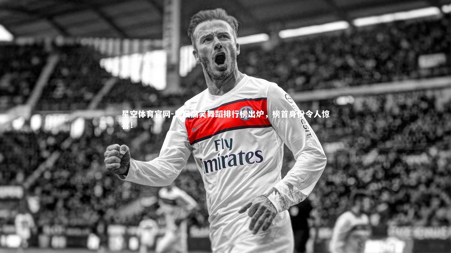 足坛搞笑舞蹈排行榜出炉,榜首身份令人惊喜!