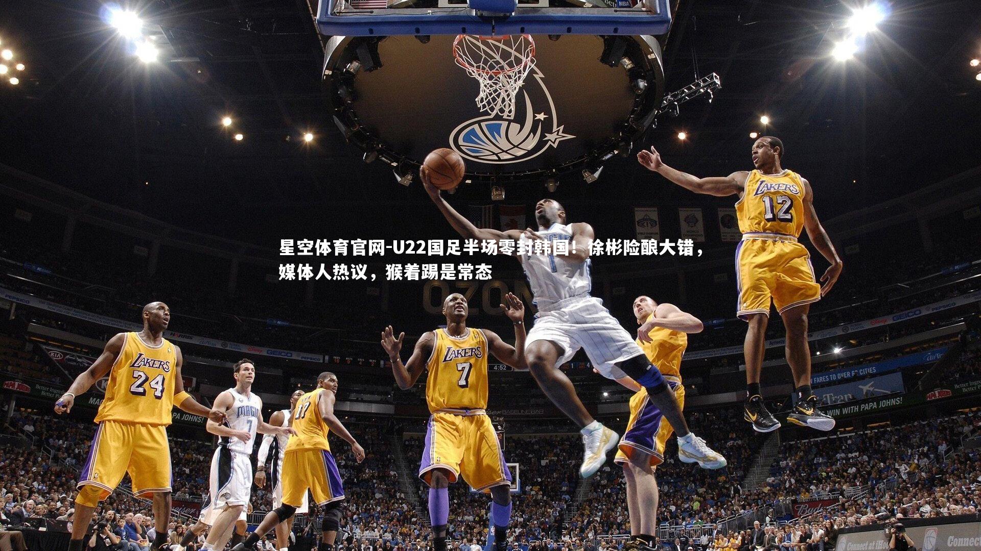 星空体育官网-U22国足半场零封韩国！徐彬险酿大错，媒体人热议，猴着踢是常态