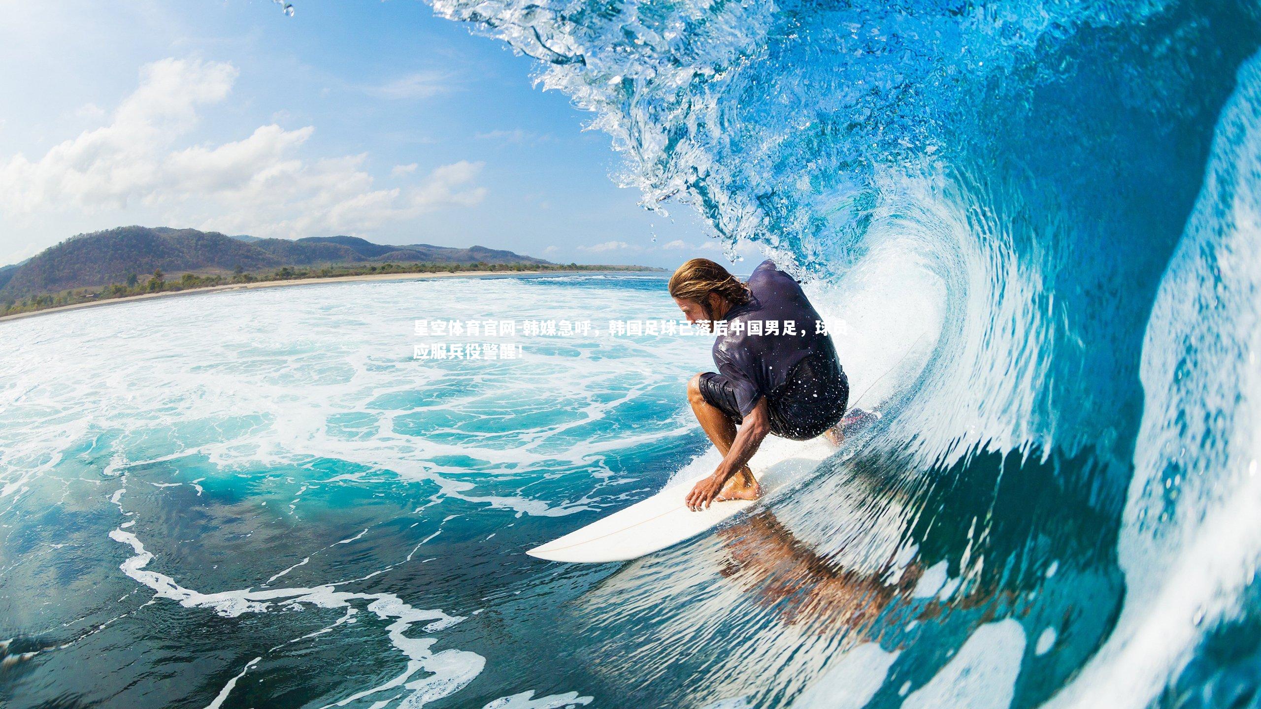 星空体育官网-韩媒急呼，韩国足球已落后中国男足，球员应服兵役警醒！