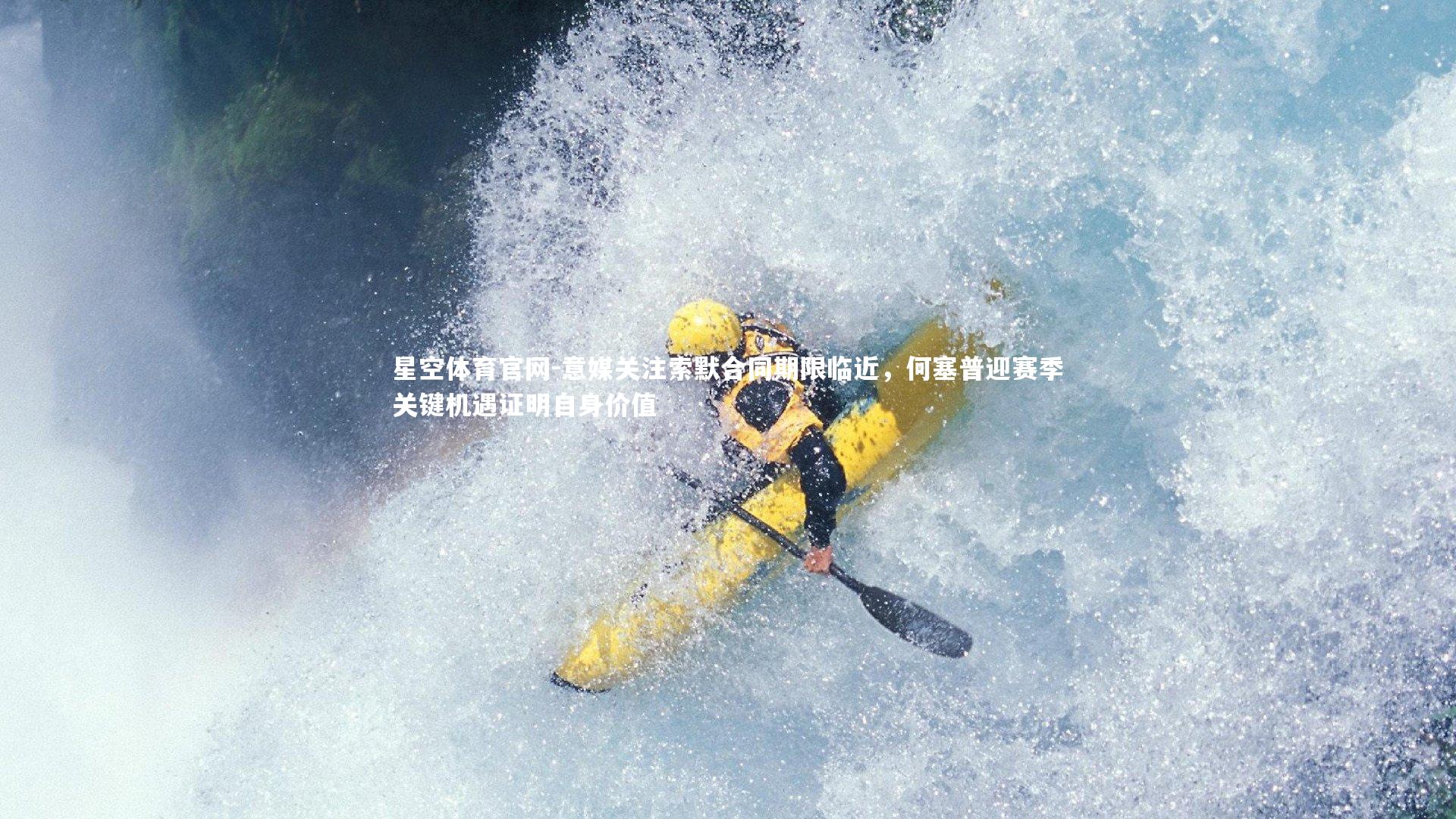 星空体育官网-意媒关注索默合同期限临近，何塞普迎赛季关键机遇证明自身价值