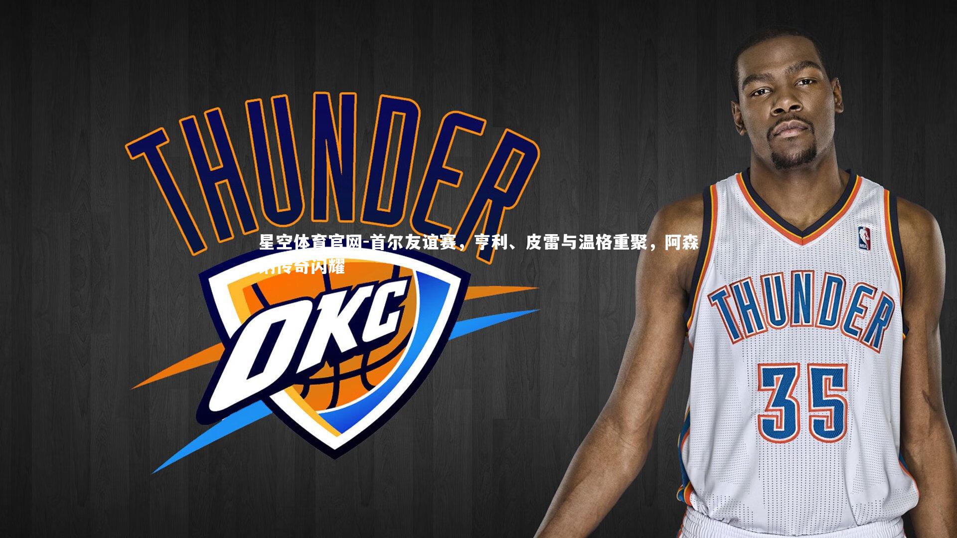 首尔友谊赛，亨利、皮雷与温格重聚，阿森纳传奇闪耀