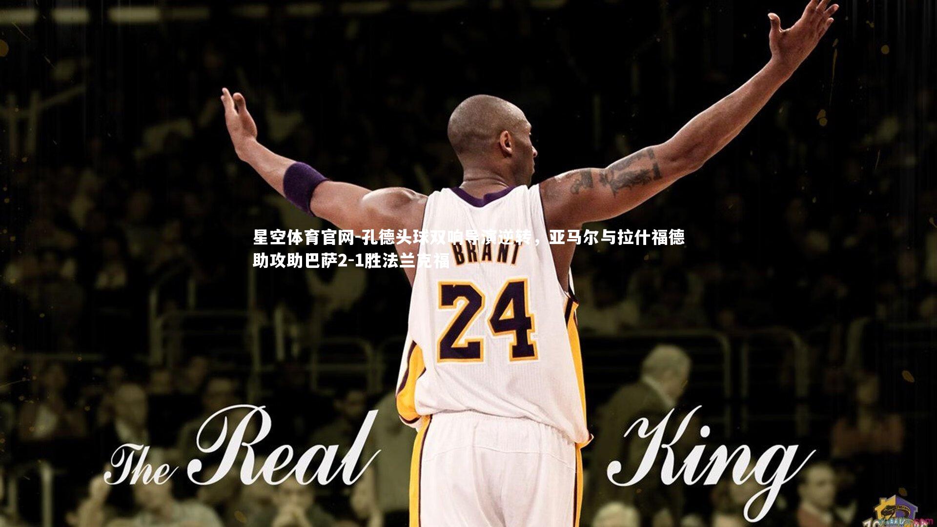 孔德头球双响导演逆转，亚马尔与拉什福德助攻助巴萨2-1胜法兰克福
