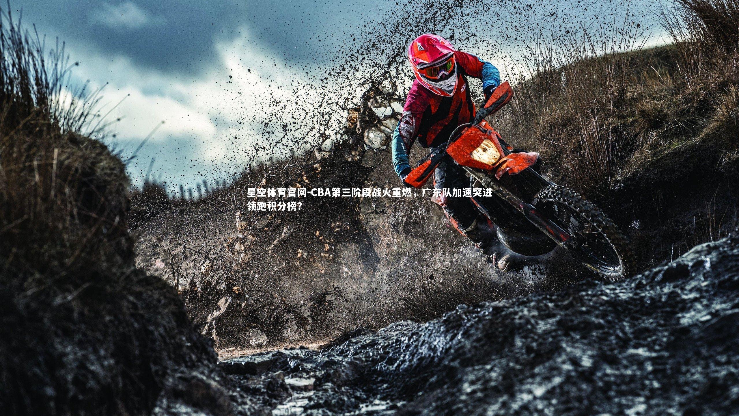 星空体育官网-CBA第三阶段战火重燃，广东队加速突进领跑积分榜？