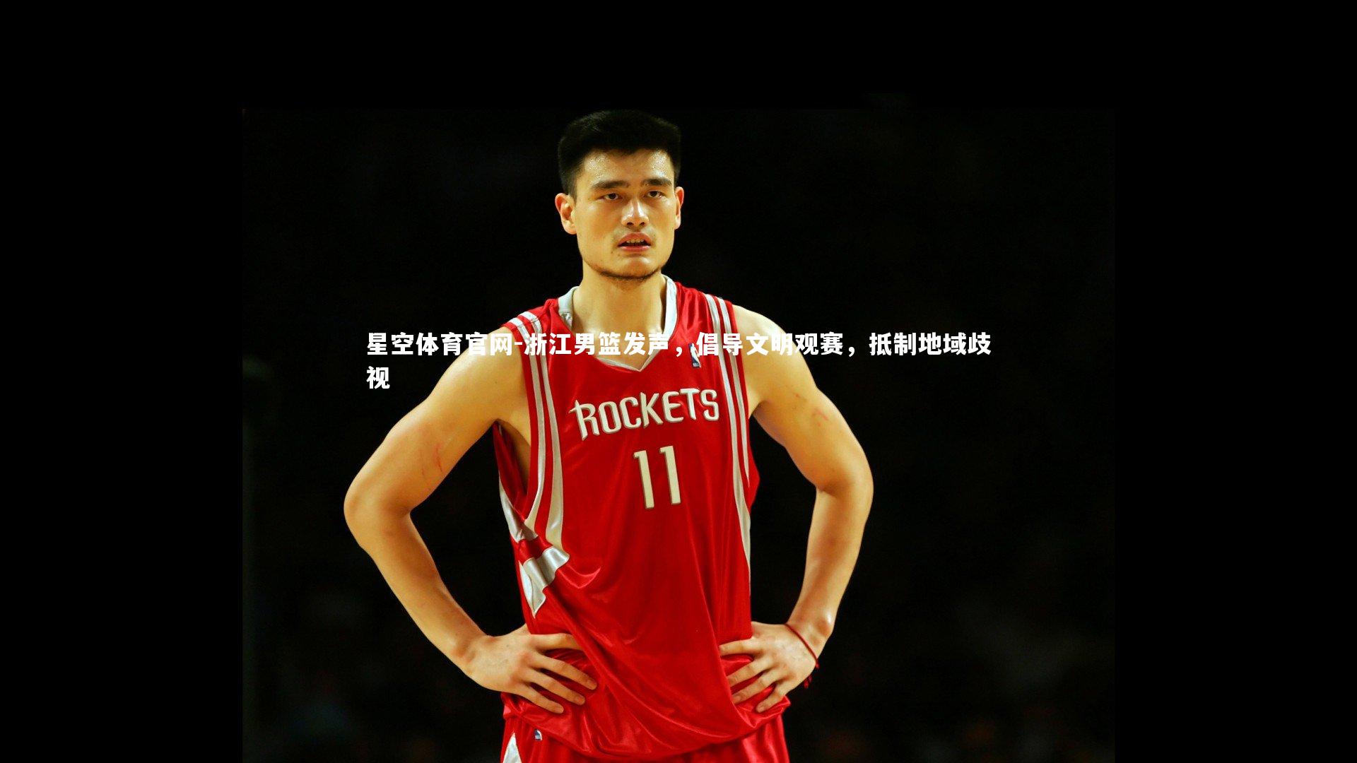 浙江男篮发声，倡导文明观赛，抵制地域歧视