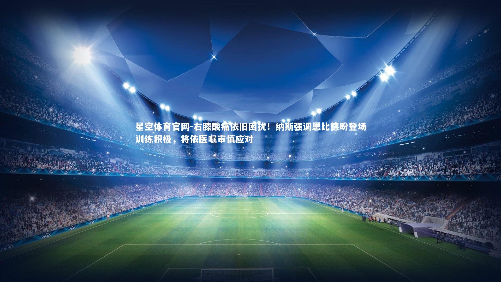 右膝酸痛依旧困扰！纳斯强调恩比德盼登场训练积极，将依医嘱审慎应对