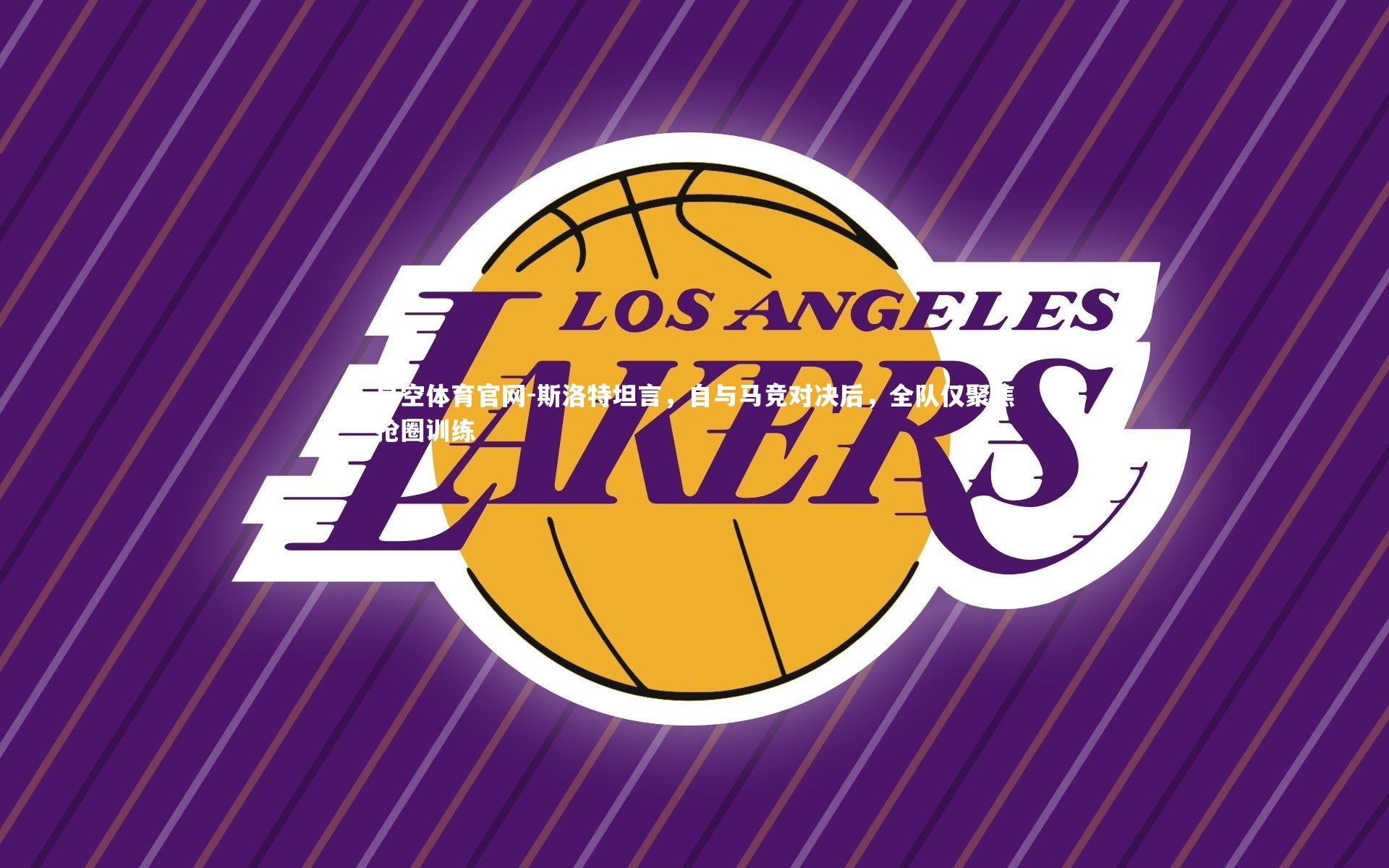 斯洛特坦言，自与马竞对决后，全队仅聚焦抢圈训练