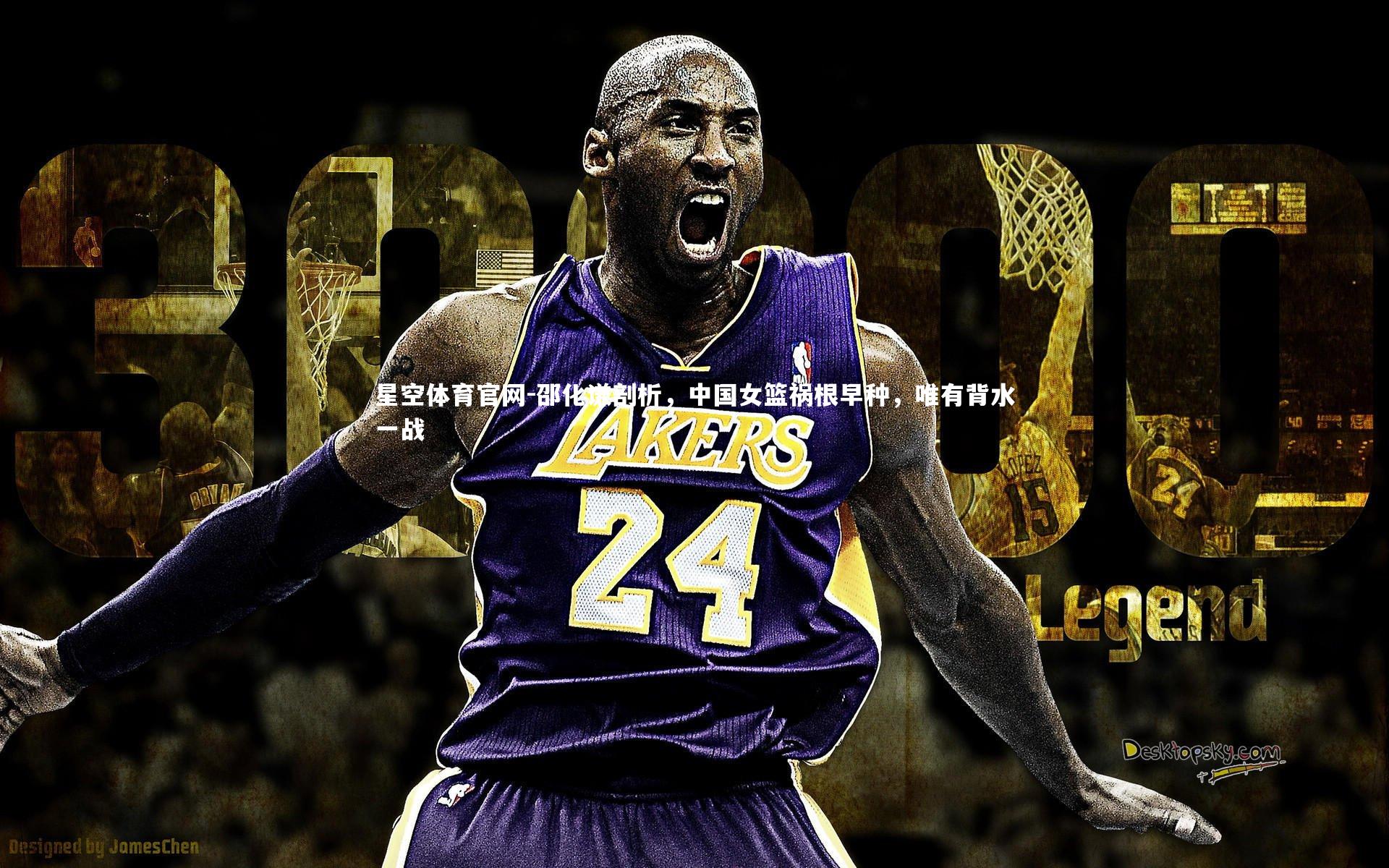 邵化谦剖析，中国女篮祸根早种，唯有背水一战