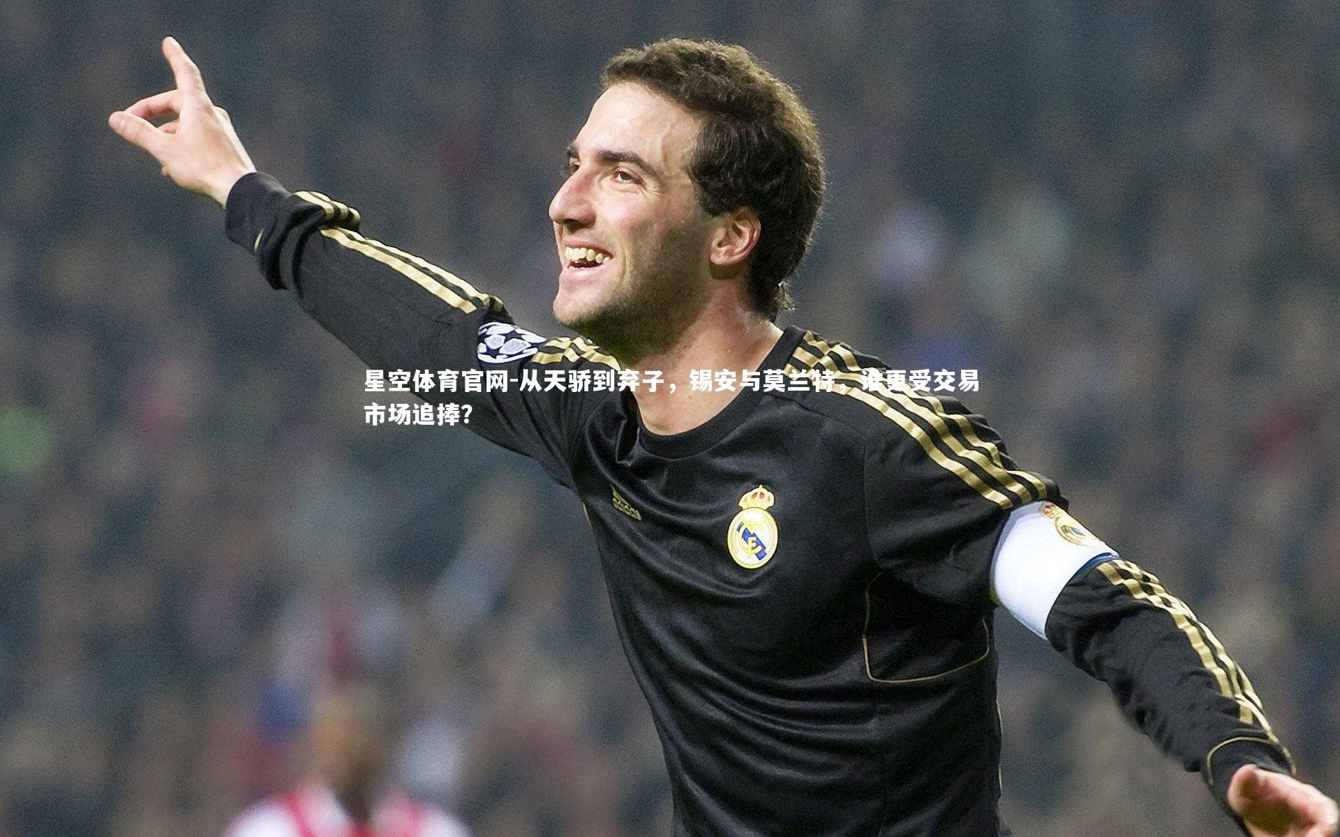 星空体育官网-从天骄到弃子，锡安与莫兰特，谁更受交易市场追捧？
