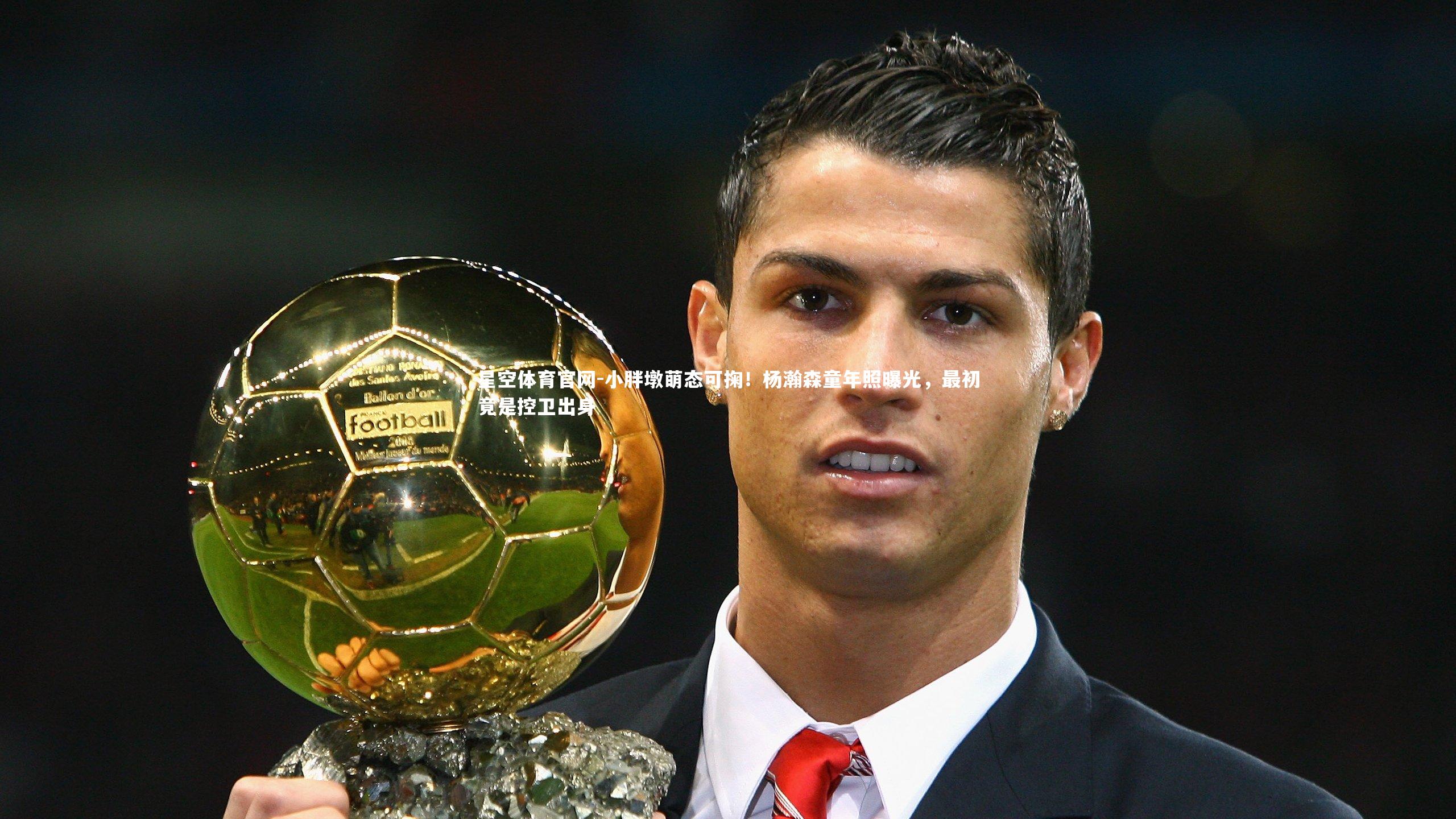 小胖墩萌态可掬！杨瀚森童年照曝光，最初竟是控卫出身