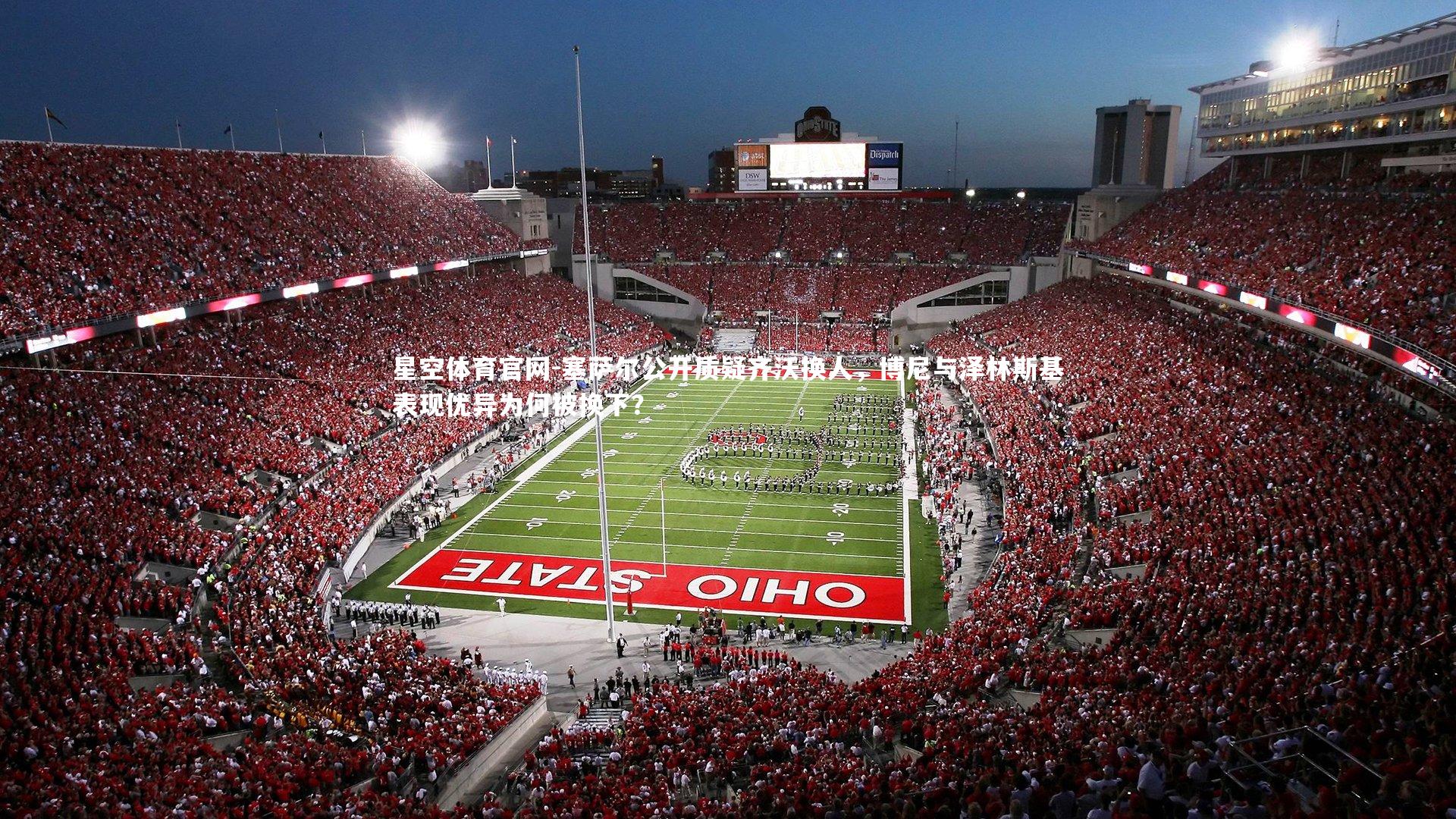 塞萨尔公开质疑齐沃换人，博尼与泽林斯基表现优异为何被换下？